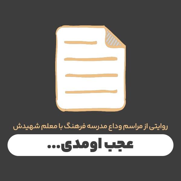 عجب اومدی ...