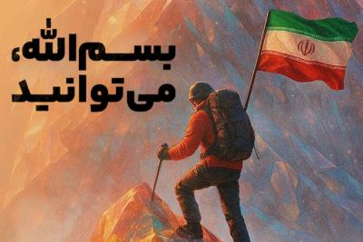 بسم‌الله، می‌توانید