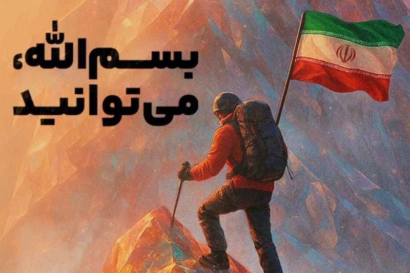 بسم‌الله، می‌توانید