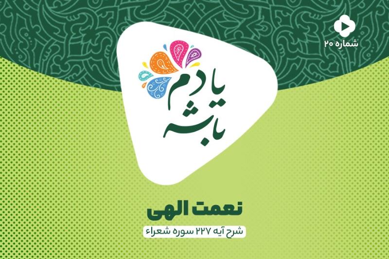 نعمت الهی