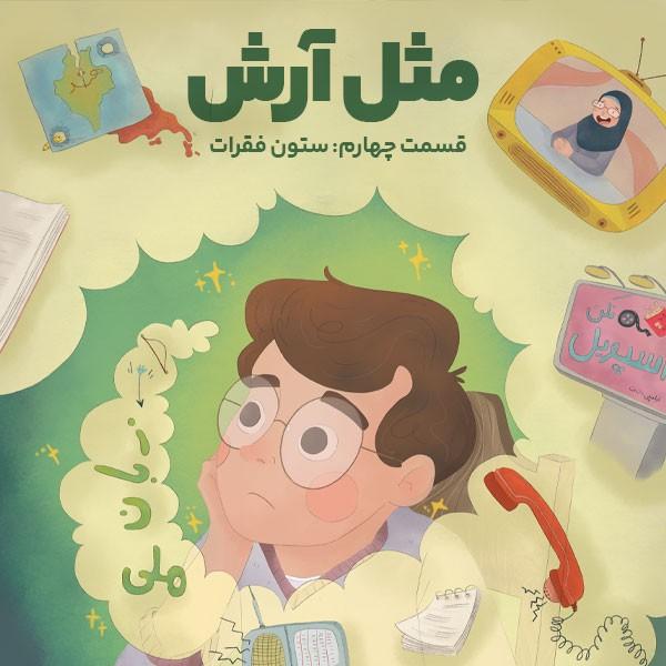 مثل آرش