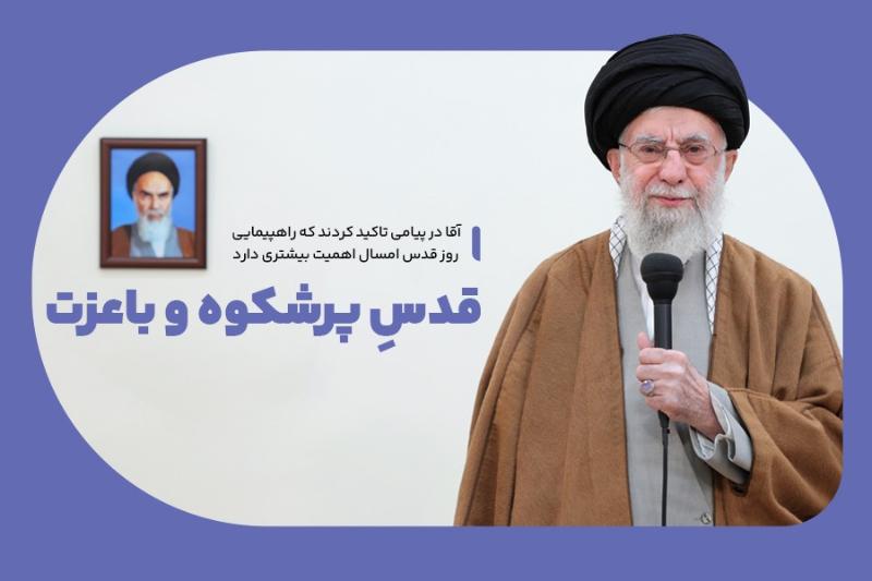 قدس پرشکوه و باعزت