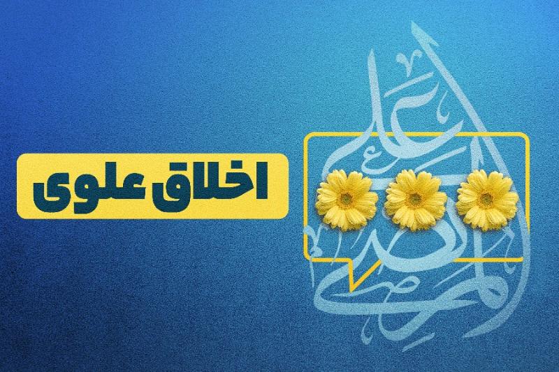 اخلاق علوی