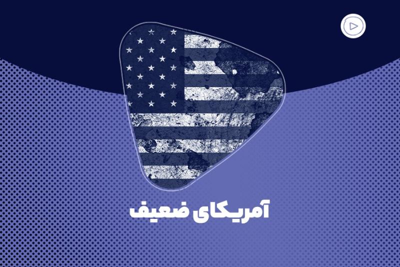 آمریکای ضعیف