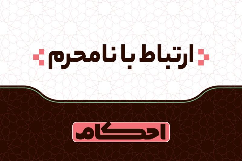 ارتباط با نامحرم