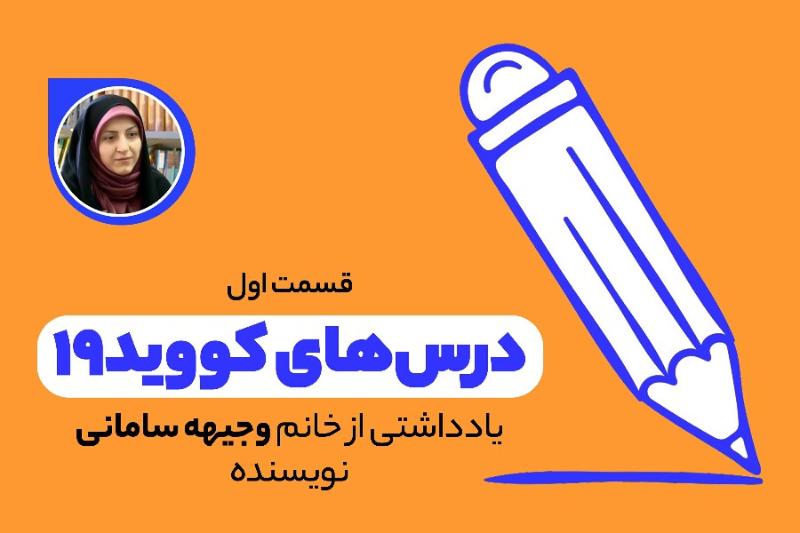 درس‌های کووید ۱۹