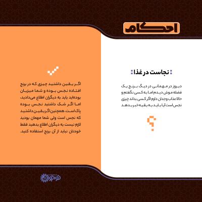 نجاست در غذا