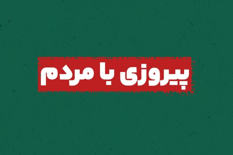 پیروزی با مردم