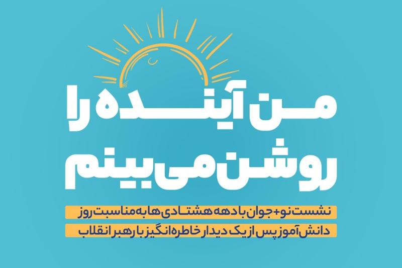 من آینده را روشن می‌بینم