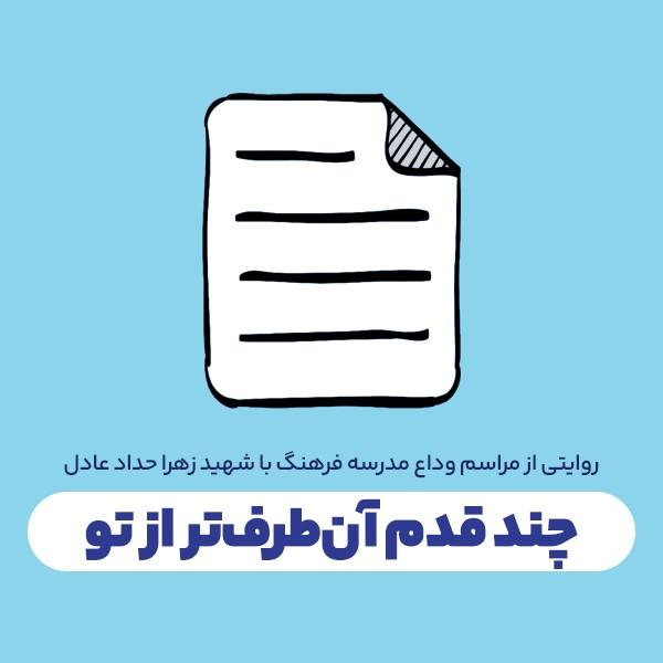 چند قدم آن‌طرف‌تر از تو