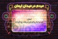 مردم در میدان ایمان