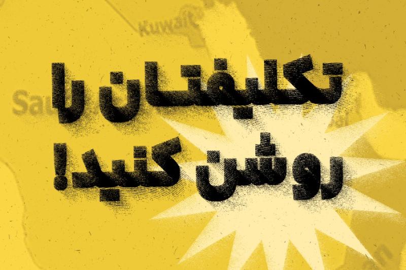 تکلیفتان را روشن کنید!
