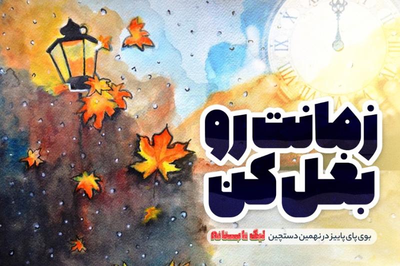 زمانت رو بغل کن