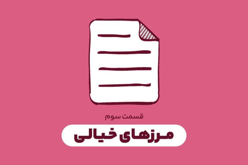 مرزهای خیالی