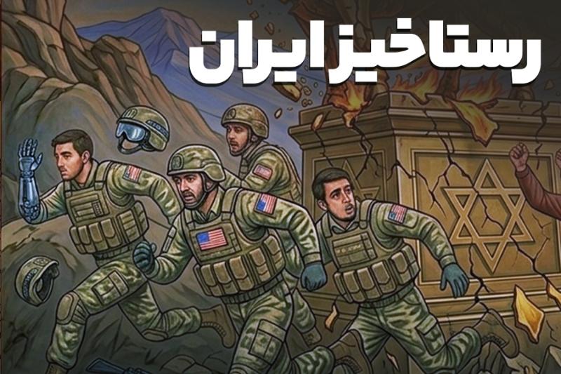 رستاخیز ایران