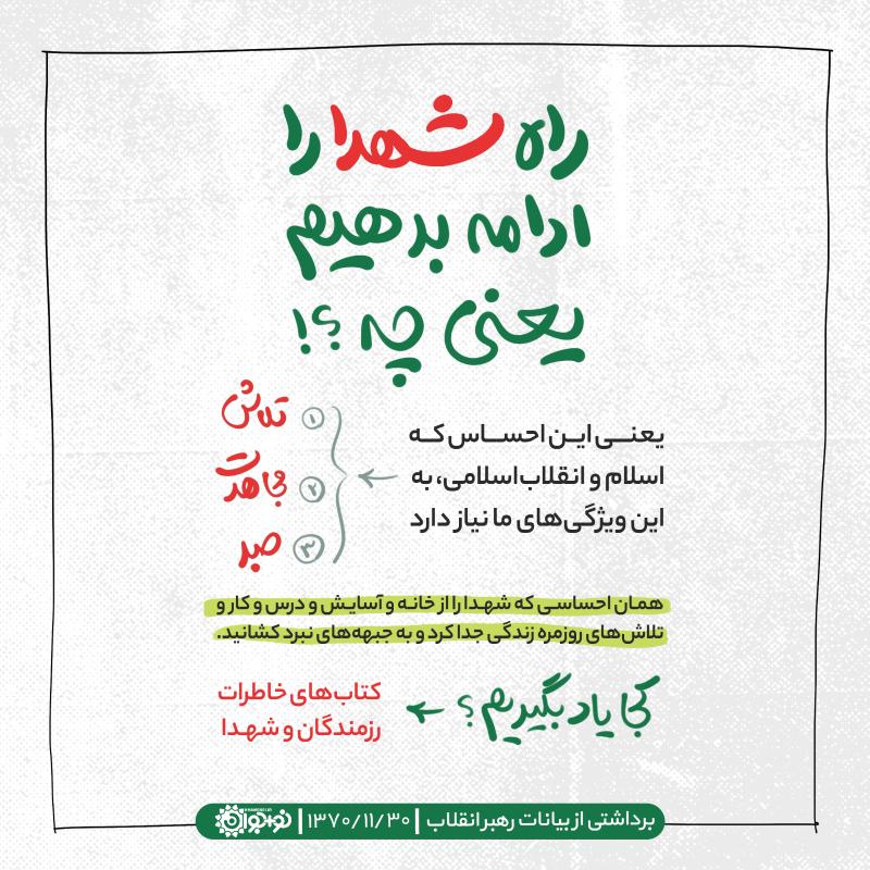 راه شهدا را ادامه بدهیم یعنی چه؟!