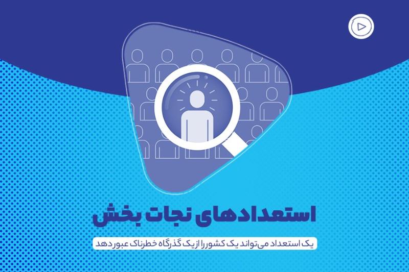 استعداد‌های نجات‌بخش