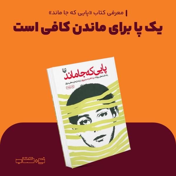یک پا برای ماندن کافی است