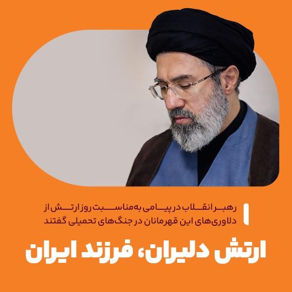 ارتش دلیران، فرزند ایران