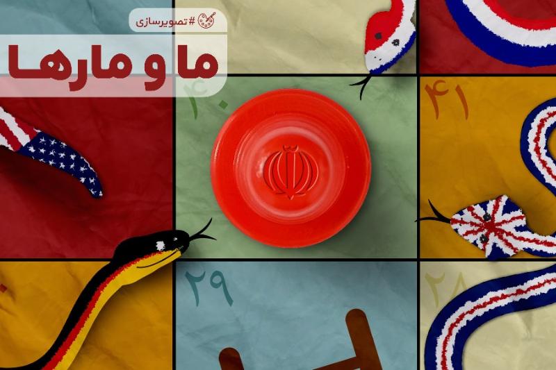 ما و مار‌ها