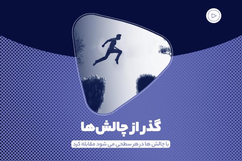 گذر از چالش‌ها