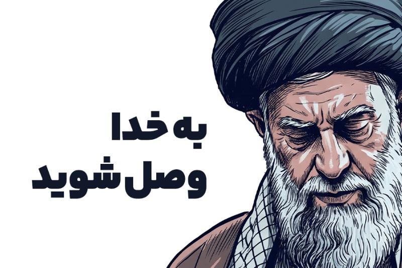 به خدا وصل شوید