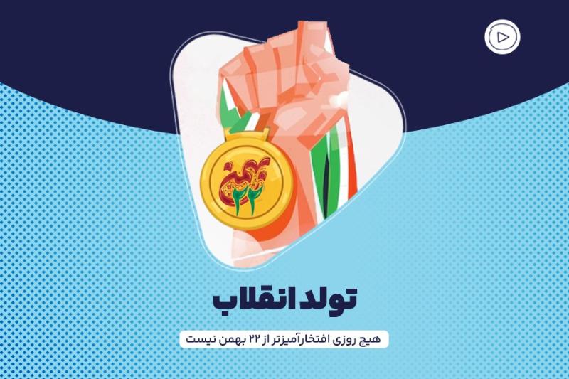 تولد انقلاب