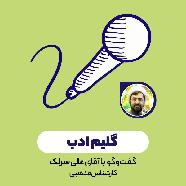 گلیم ادب