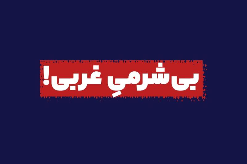 بی‌شرمی غربی!