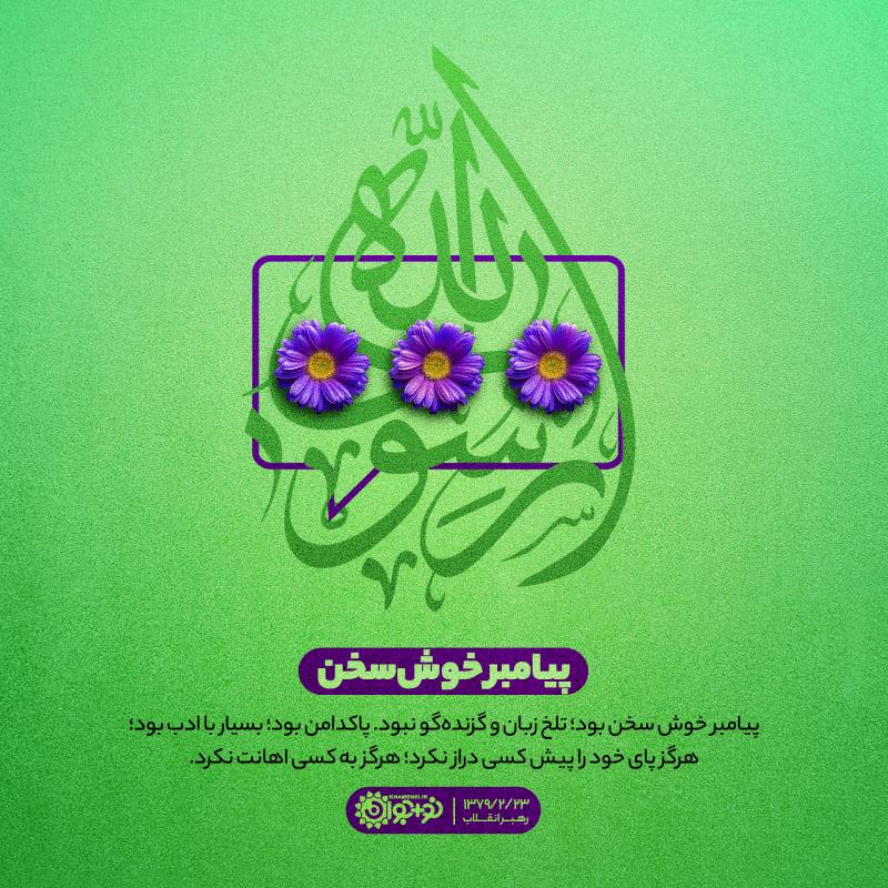 پیامبر خوش‌سخن