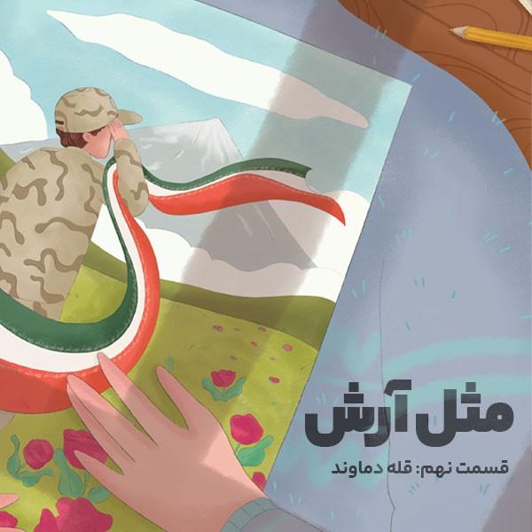 مثل آرش