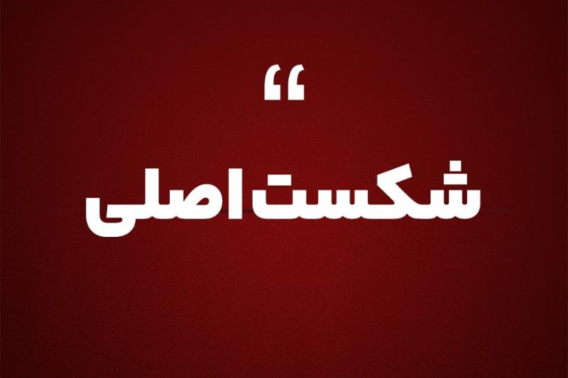 شکست اصلی