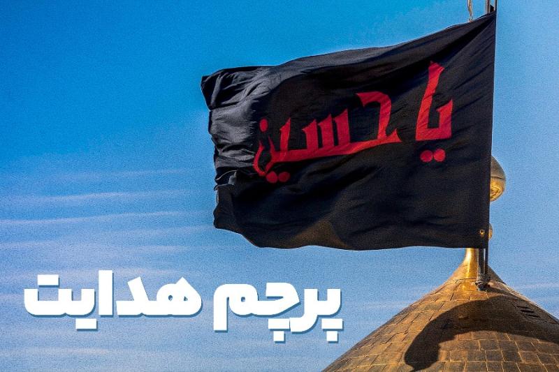 پرچم هدایت