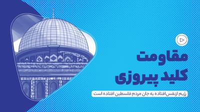 مقاومت، کلید پیروزی