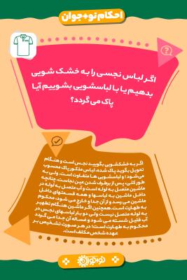 دادن لباس نجس به خشكشويي