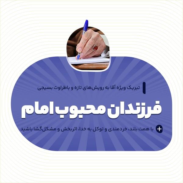 فرزندان محبوب امام