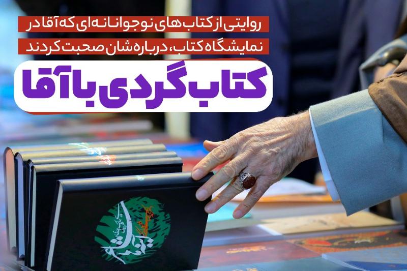 کتاب‌گردی با آقا