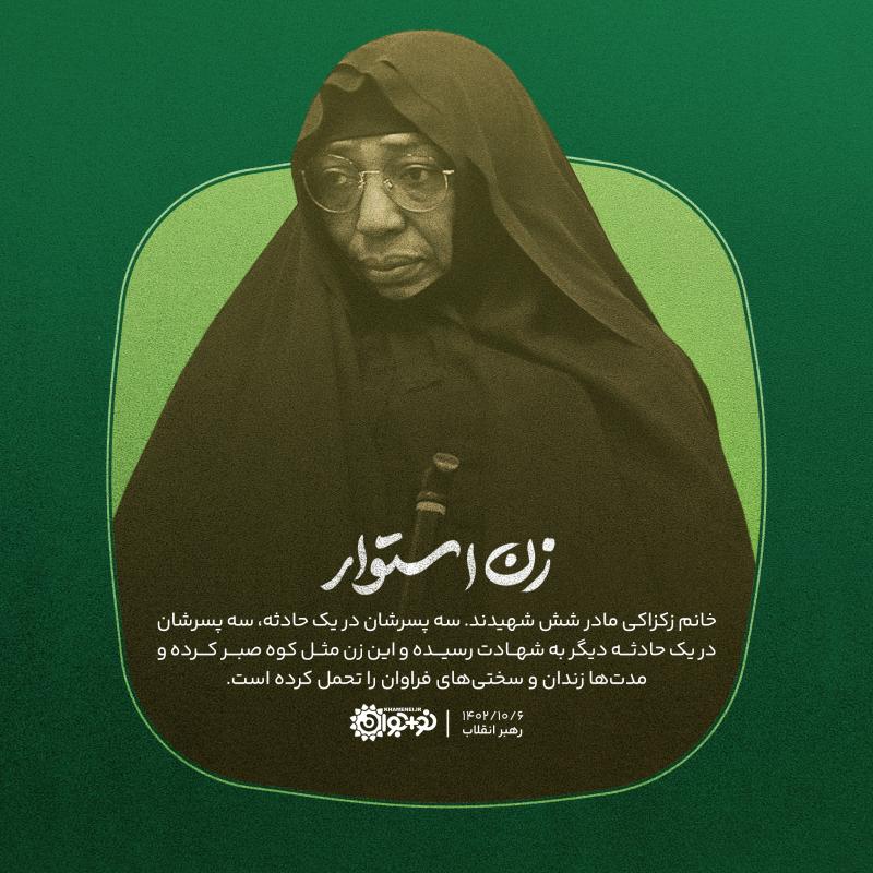 زن استوار