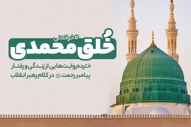 خلق محمدی