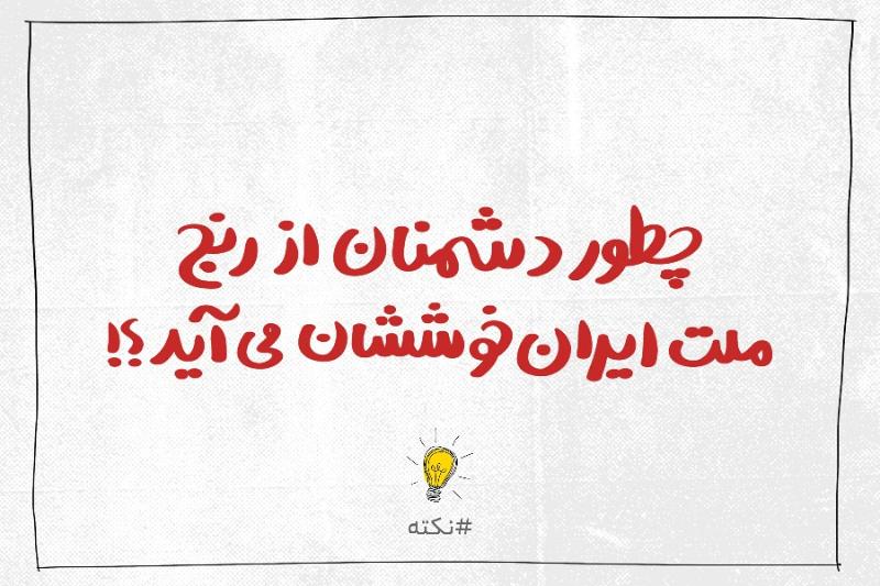 چطور دشمنان از رنج ملت ایران خوششان می‌آید؟