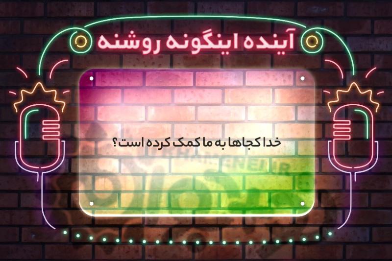 آینده اینگونه روشنه