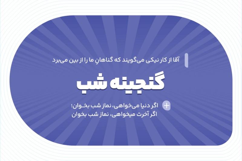 گنجینه شب