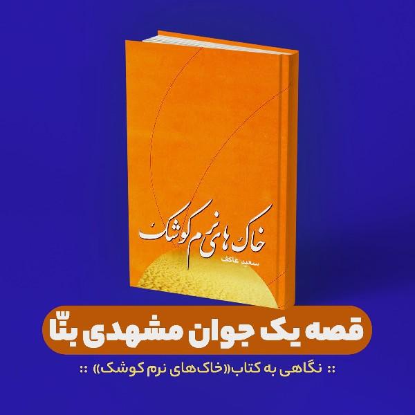 قصه یک جوان مشهدی بنّا
