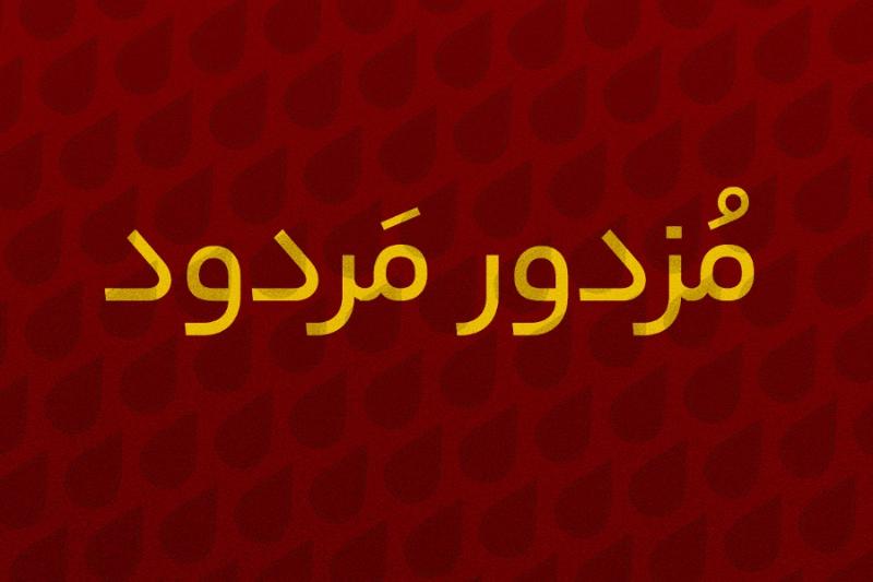 مزدور مردود