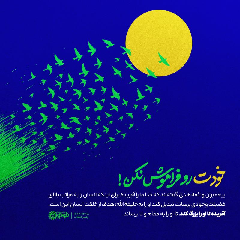 خودت رو فراموش نکن!