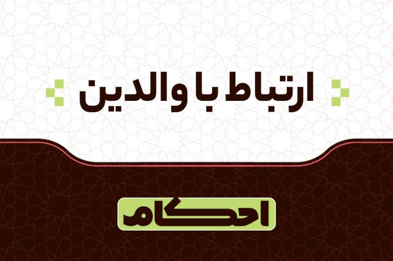 ارتباط با والدین