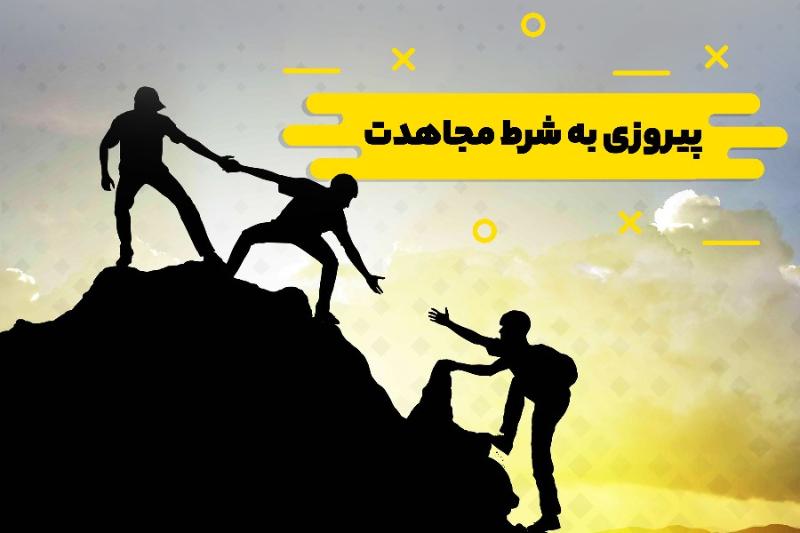پیروزی به شرط مجاهدت