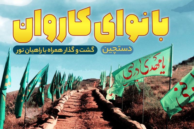 با نوای کاروان