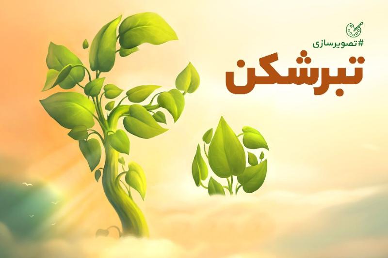 تبرشکن