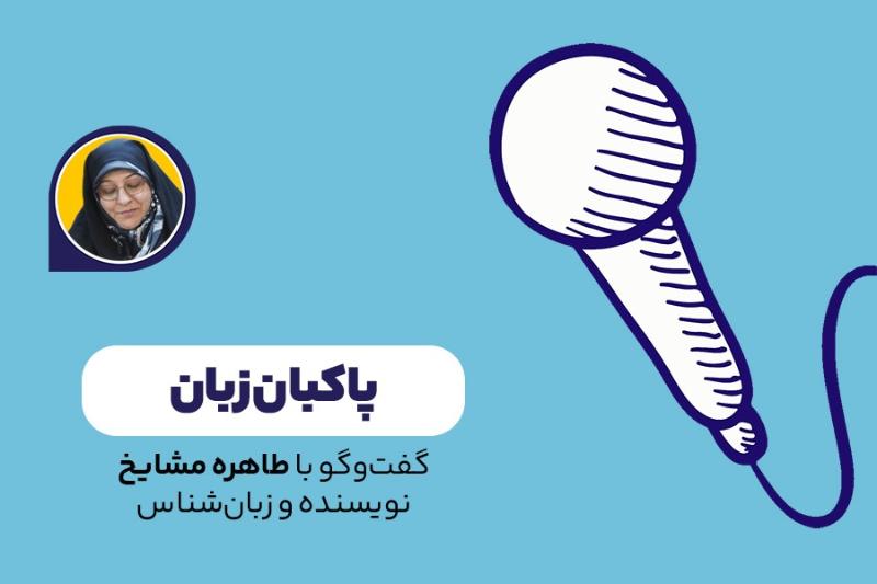 پاکبان زبان